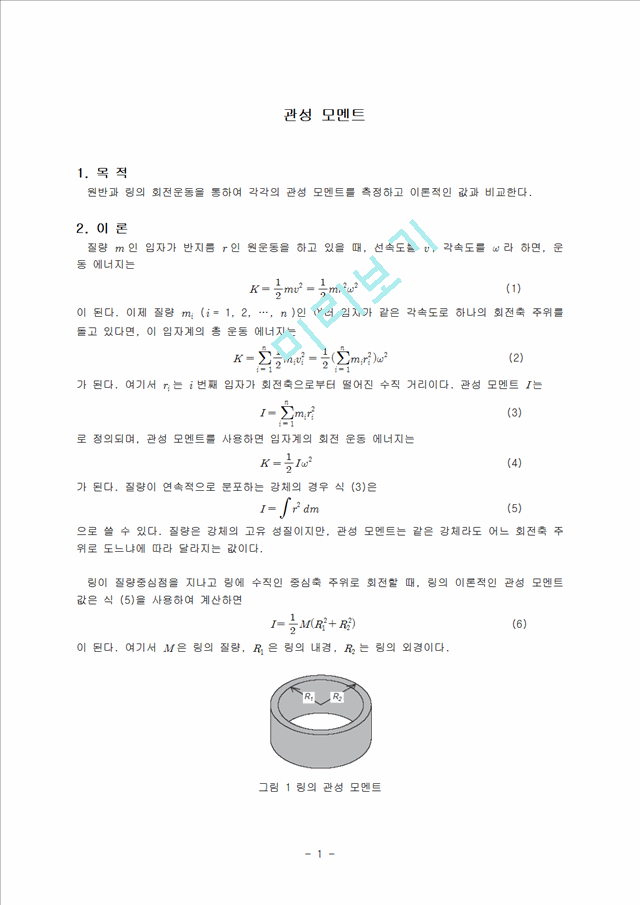 [자연과학] [일반물리실험] 관성 모멘트.hwp